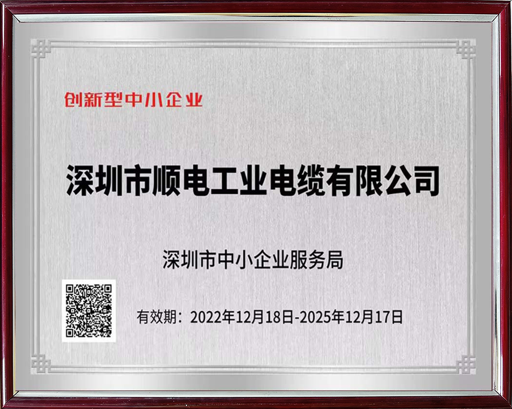 順電榮獲“創(chuàng)新型中小企業(yè)認證”   